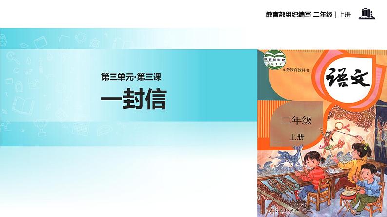 教学课件人教部编版二年级语文上册《一封信》（语文部编二上）第1页