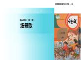 教学课件人教部编版二年级语文上册《场景歌》（部编）