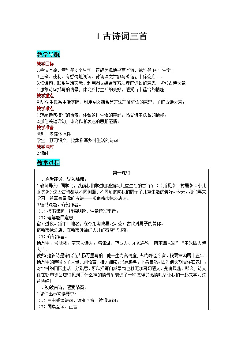 2021部编版语文四年级下册 第1单元 1 古诗词三首 教案01