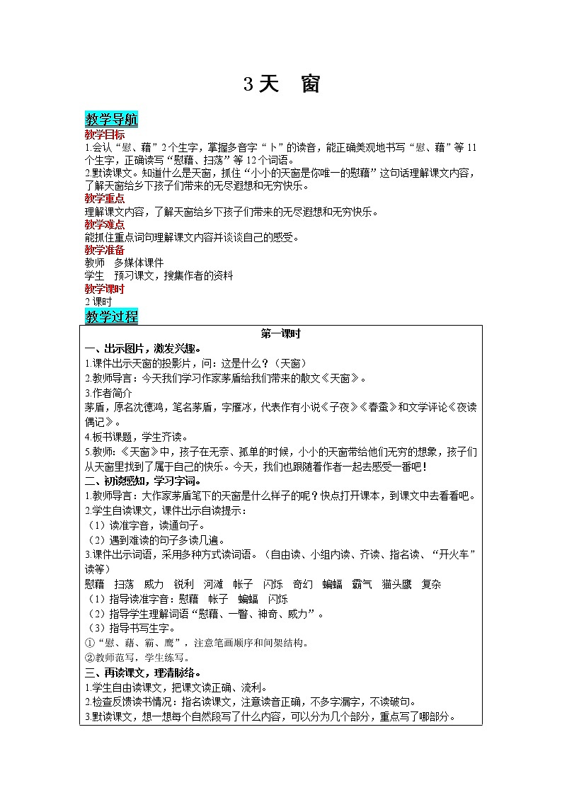 2021部编版语文四年级下册 第1单元 3 天窗 教案01