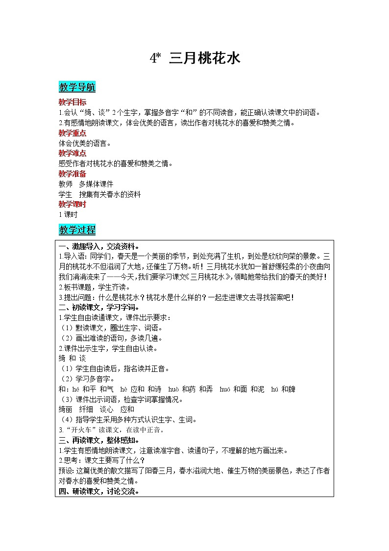 2021部编版语文四年级下册 第1单元 4 三月桃花水 教案01