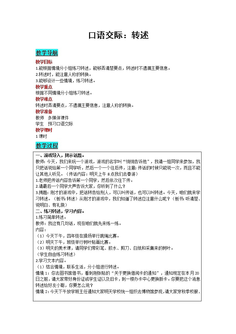 2021部编版语文四年级下册 第1单元 口语交际：转述 教案01