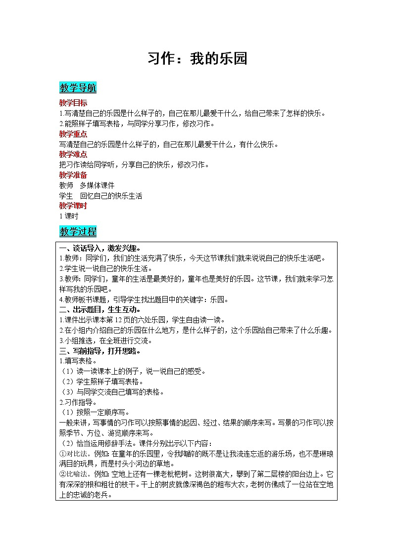 2021部编版语文四年级下册 第1单元 习作：我的乐园 精品教案第1页