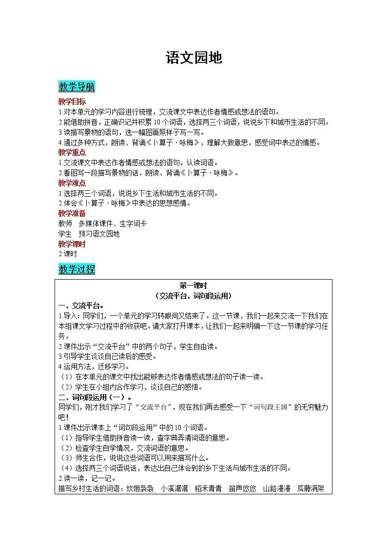 2021部编版语文四年级下册 第1单元 语文园地 教案01