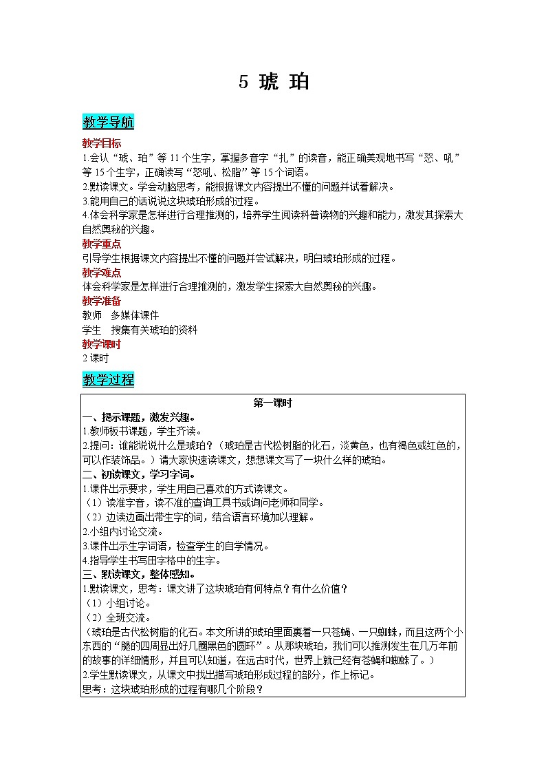 2021部编版语文四年级下册 第2单元 5 琥珀 教案01