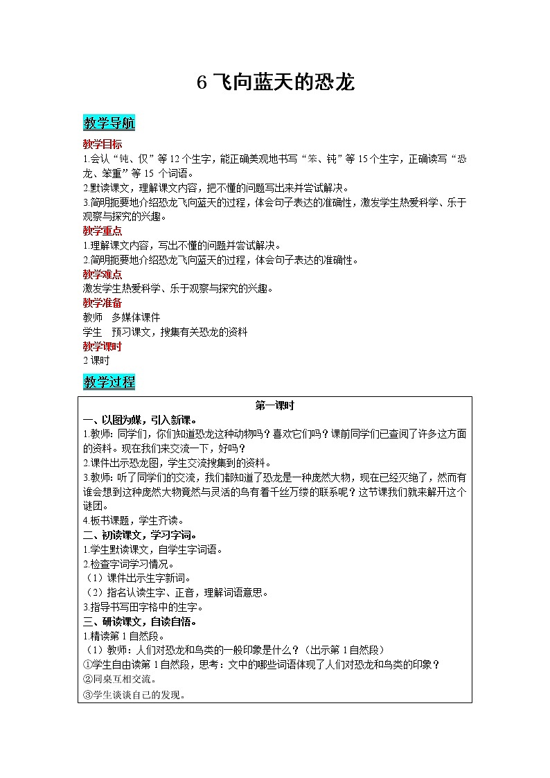 2021部编版语文四年级下册 第2单元 6 飞向蓝天的恐龙 教案01