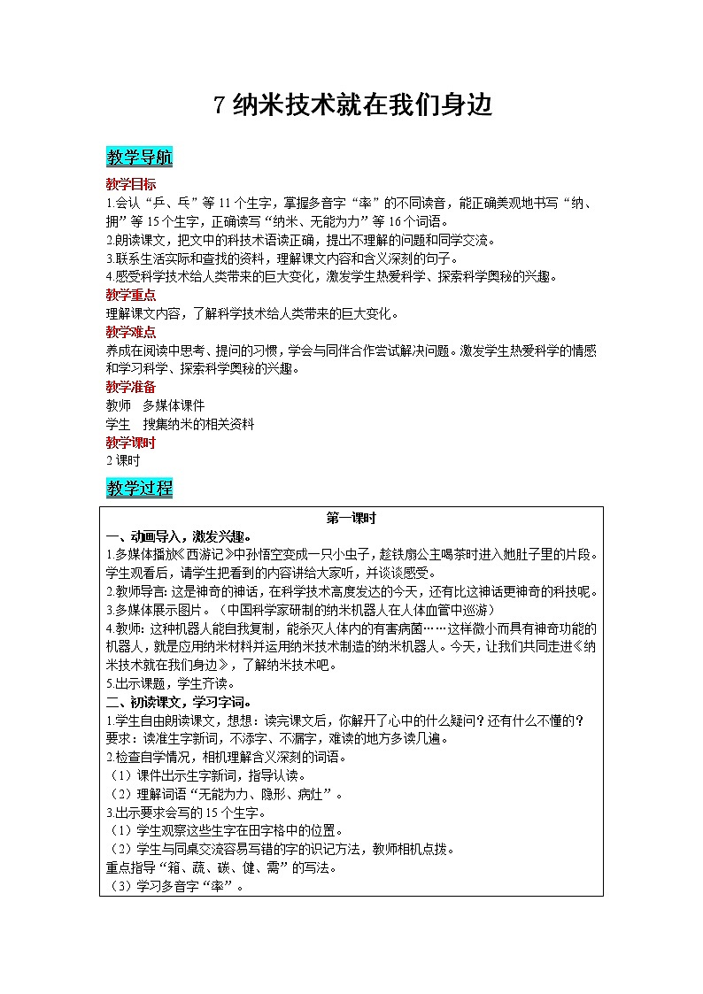 2021部编版语文四年级下册 第2单元 7 纳米技术就在我们身边 精品教案第1页