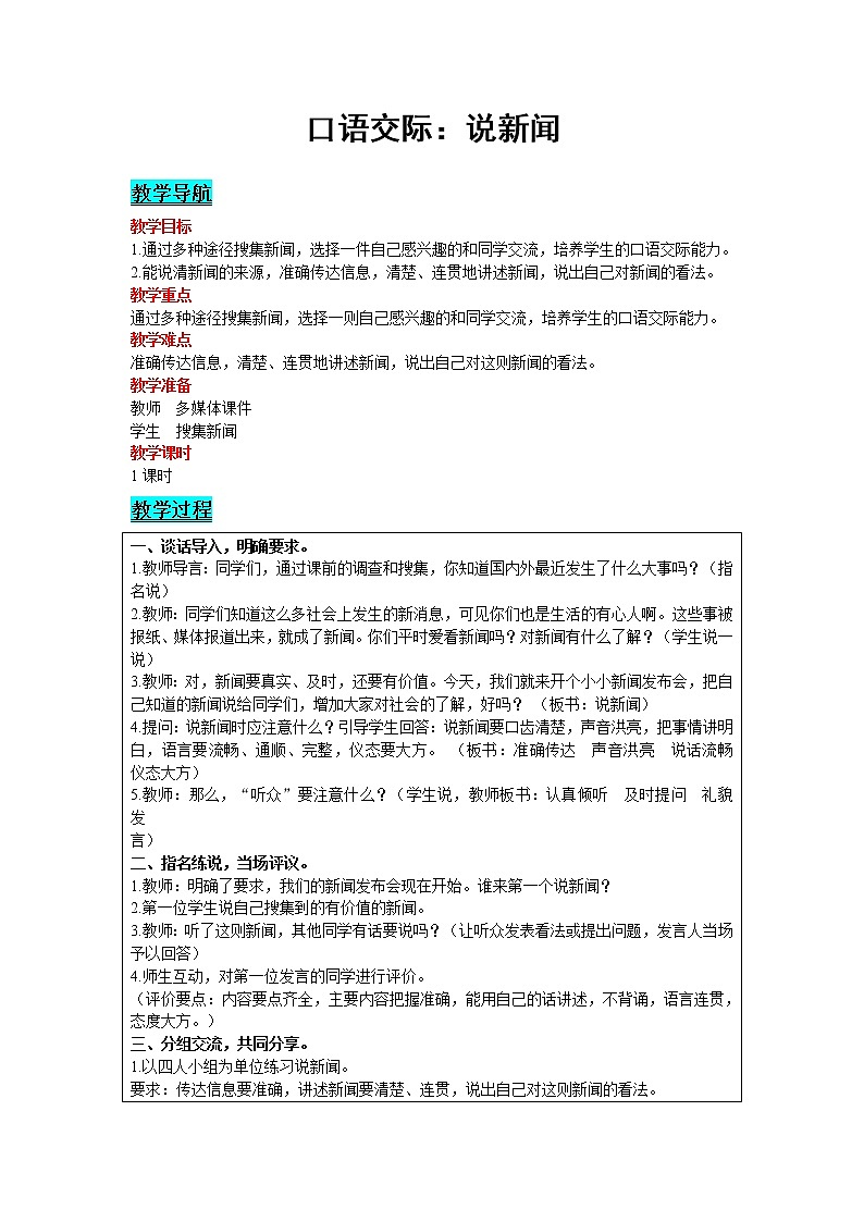 2021部编版语文四年级下册 第2单元 口语交际：说新闻 教案01