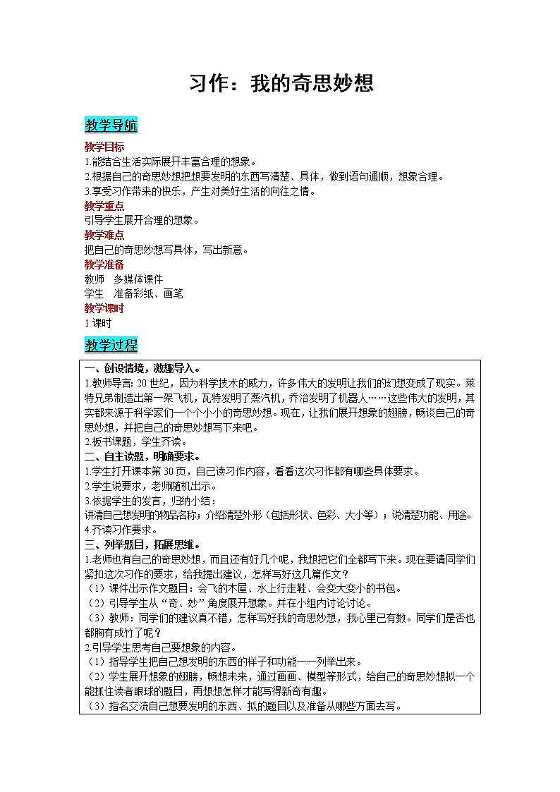2021部编版语文四年级下册 第2单元 习作：我的奇思妙想 教案01