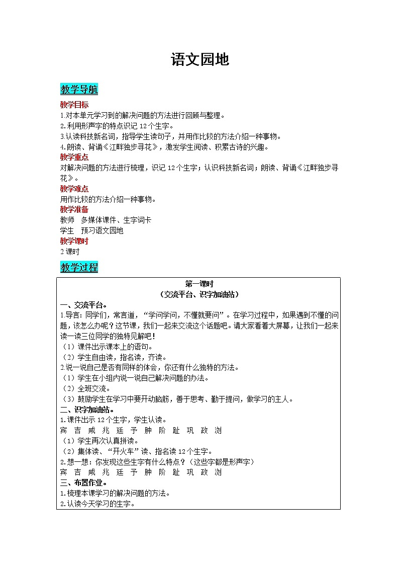 2021部编版语文四年级下册 第2单元 语文园地  精品教案第1页