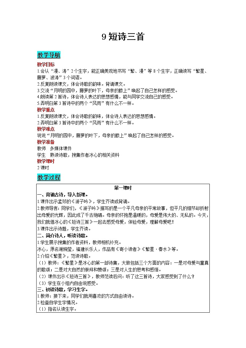 2021部编版语文四年级下册 第3单元 9 短诗三首 教案01