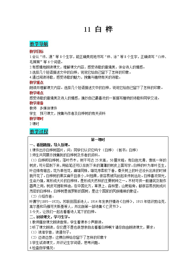2021部编版语文四年级下册 第3单元 11 白桦 教案01