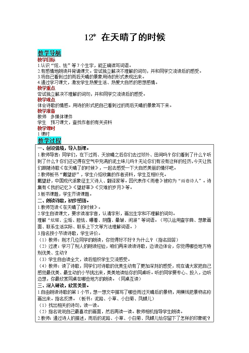 2021部编版语文四年级下册 第3单元 12 在天晴了的时候 教案01