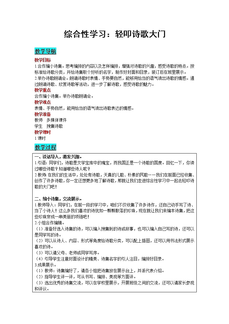 2021部编版语文四年级下册 第3单元 综合性学习：轻叩诗歌大门 教案01