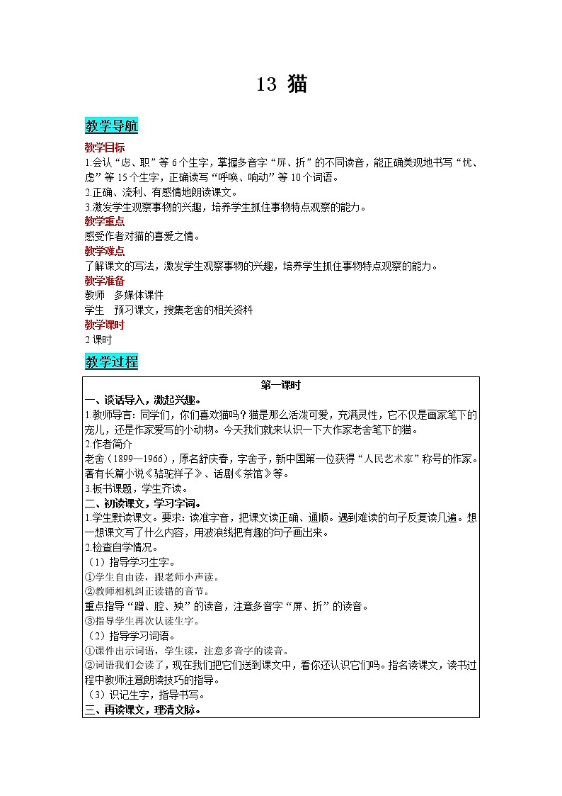 2021部编版语文四年级下册 第4单元 13 猫 教案01
