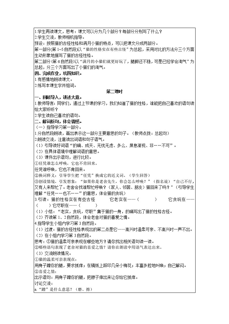 2021部编版语文四年级下册 第4单元 13 猫 教案02