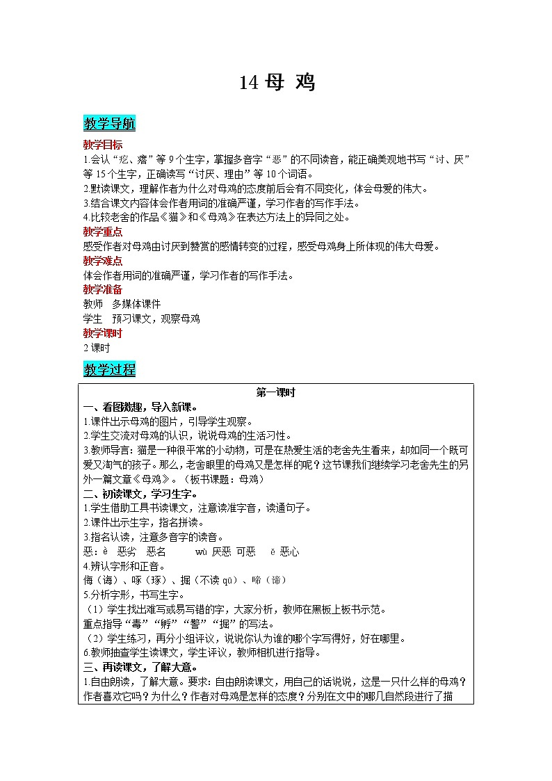 2021部编版语文四年级下册 第4单元 14 母鸡 教案01