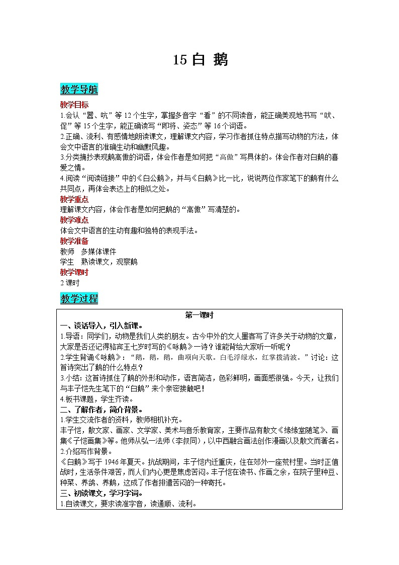 2021部编版语文四年级下册 第4单元 15 白鹅 教案01
