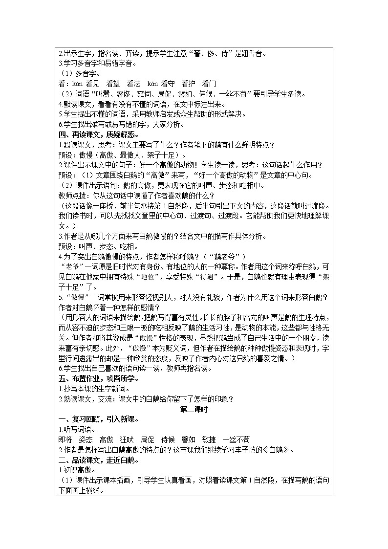 2021部编版语文四年级下册 第4单元 15 白鹅 教案02