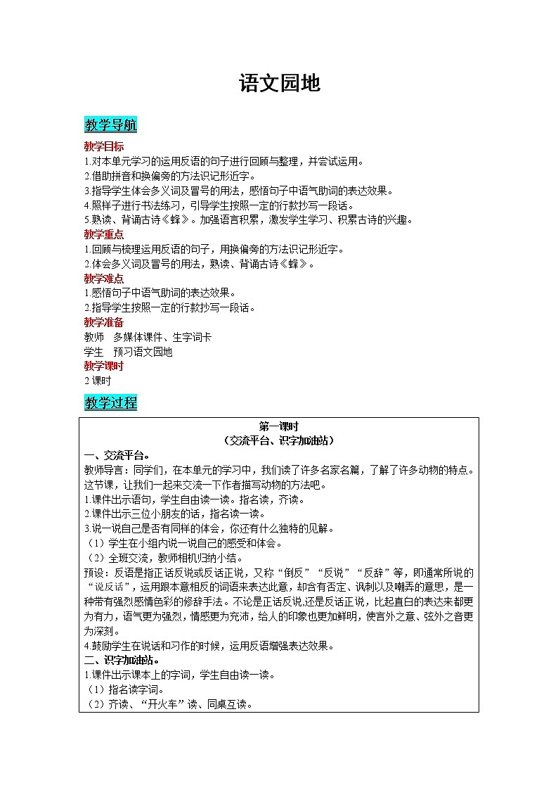 2021部编版语文四年级下册 第4单元 语文园地 精品教案第1页