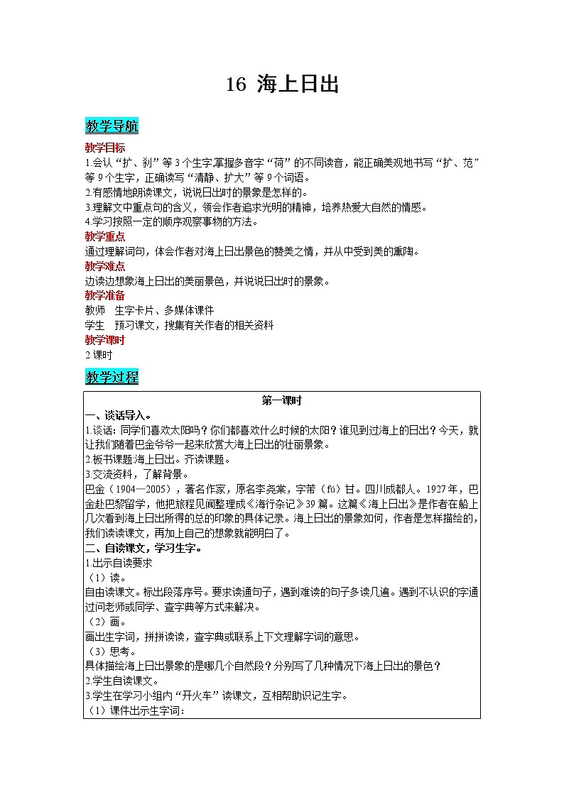 2021部编版语文四年级下册 第5单元 16 海上日出 教案01