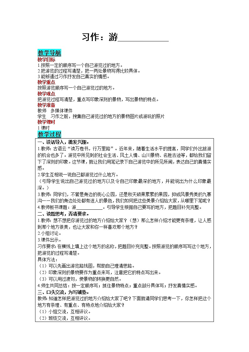 2021部编版语文四年级下册 第5单元 习作：游________ 教案01