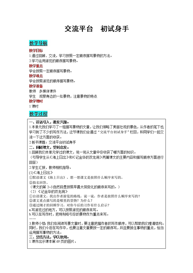 2021部编版语文四年级下册 第5单元 交流平台  初试身手 教案01