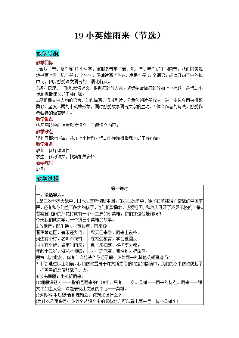 2021部编版语文四年级下册 第6单元 19 小英雄雨来(节选) 教案01