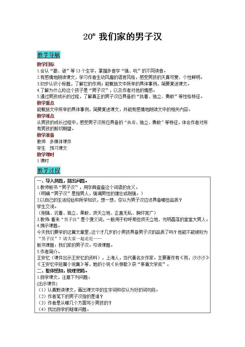 2021部编版语文四年级下册 第6单元 20 我们家的男子汉 教案01