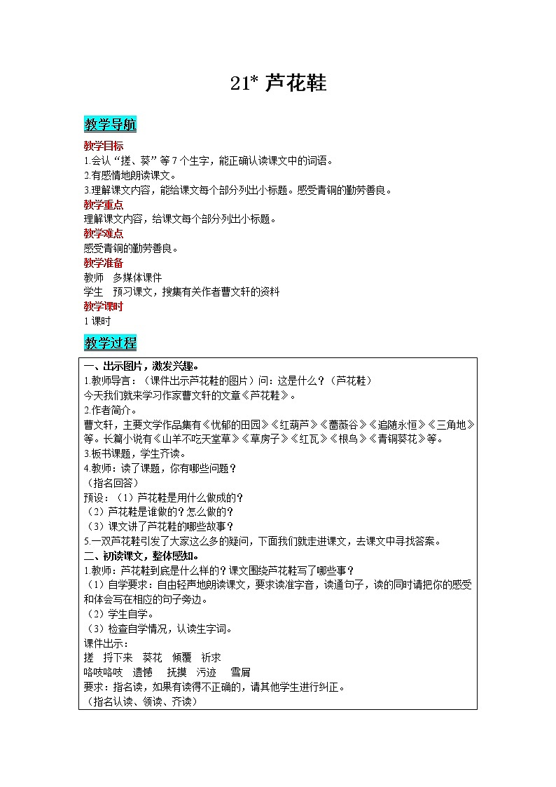 2021部编版语文四年级下册 第6单元 21 芦花鞋 教案01