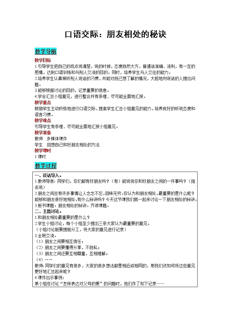 2021部编版语文四年级下册 第6单元 口语交际：朋友相处的秘诀 教案01