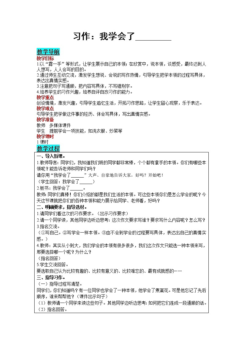 2021部编版语文四年级下册 第6单元 习作：我学会了________ 教案01