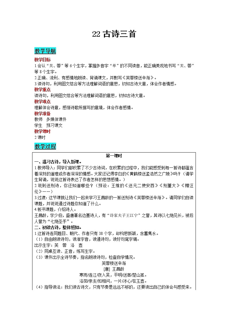 2021部编版语文四年级下册 第7单元 22 古诗三首 教案01