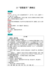 人教部编版四年级下册第七单元23 “诺曼底”号遇难记优质教案