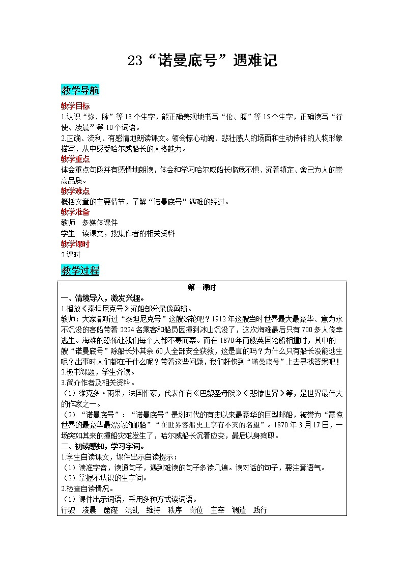 2021部编版语文四年级下册 第7单元 23 “诺曼底号”遇难记 教案01