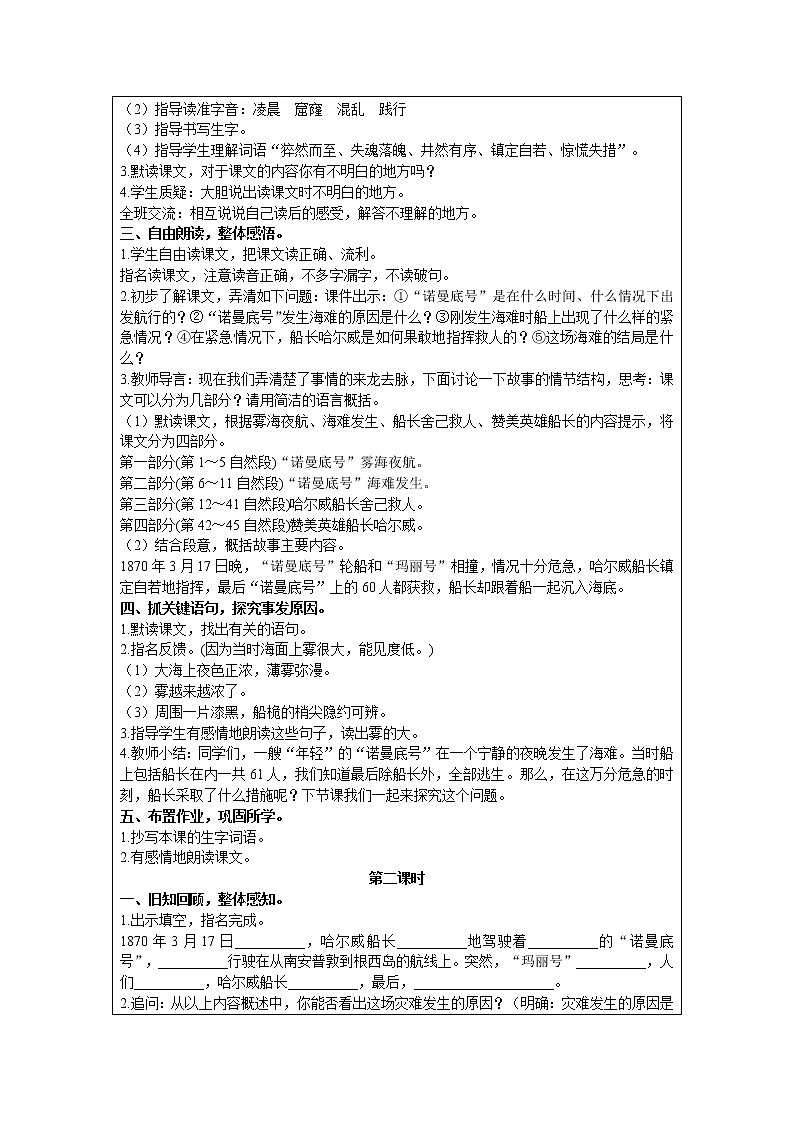 2021部编版语文四年级下册 第7单元 23 “诺曼底号”遇难记 教案02