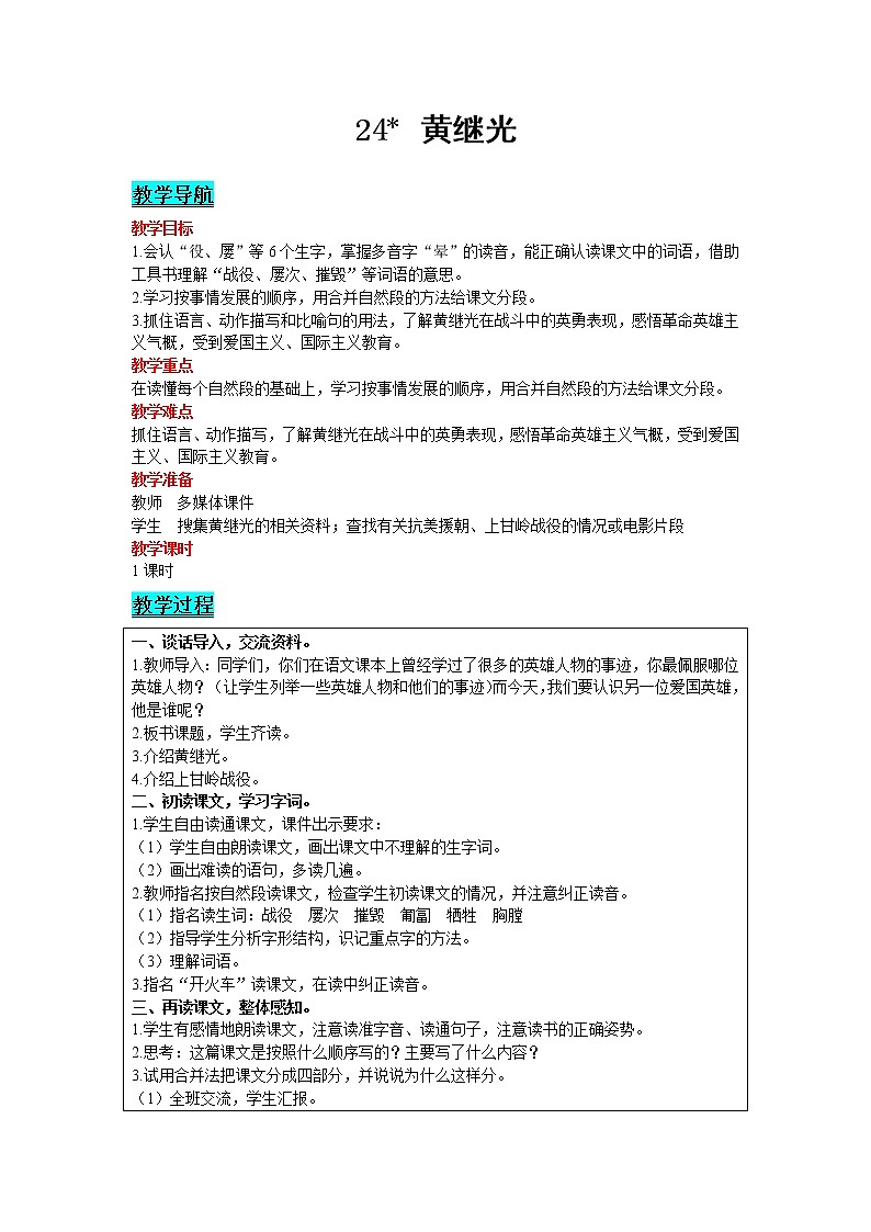 2021部编版语文四年级下册 第7单元 24 黄继光 教案01