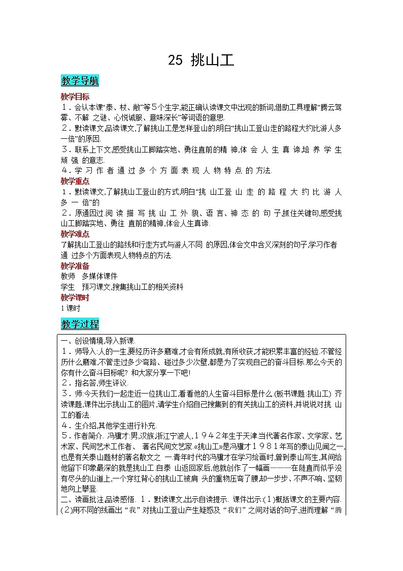 2021部编版语文四年级下册 第7单元 25 挑山工 教案01