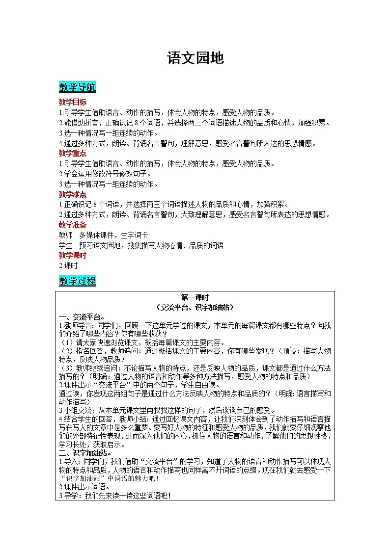 2021部编版语文四年级下册 第7单元 语文园地 教案01