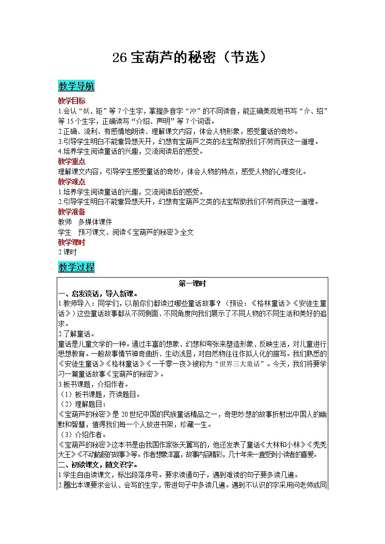 2021部编版语文四年级下册 第8单元 26 宝葫芦的秘密（节选） 教案01