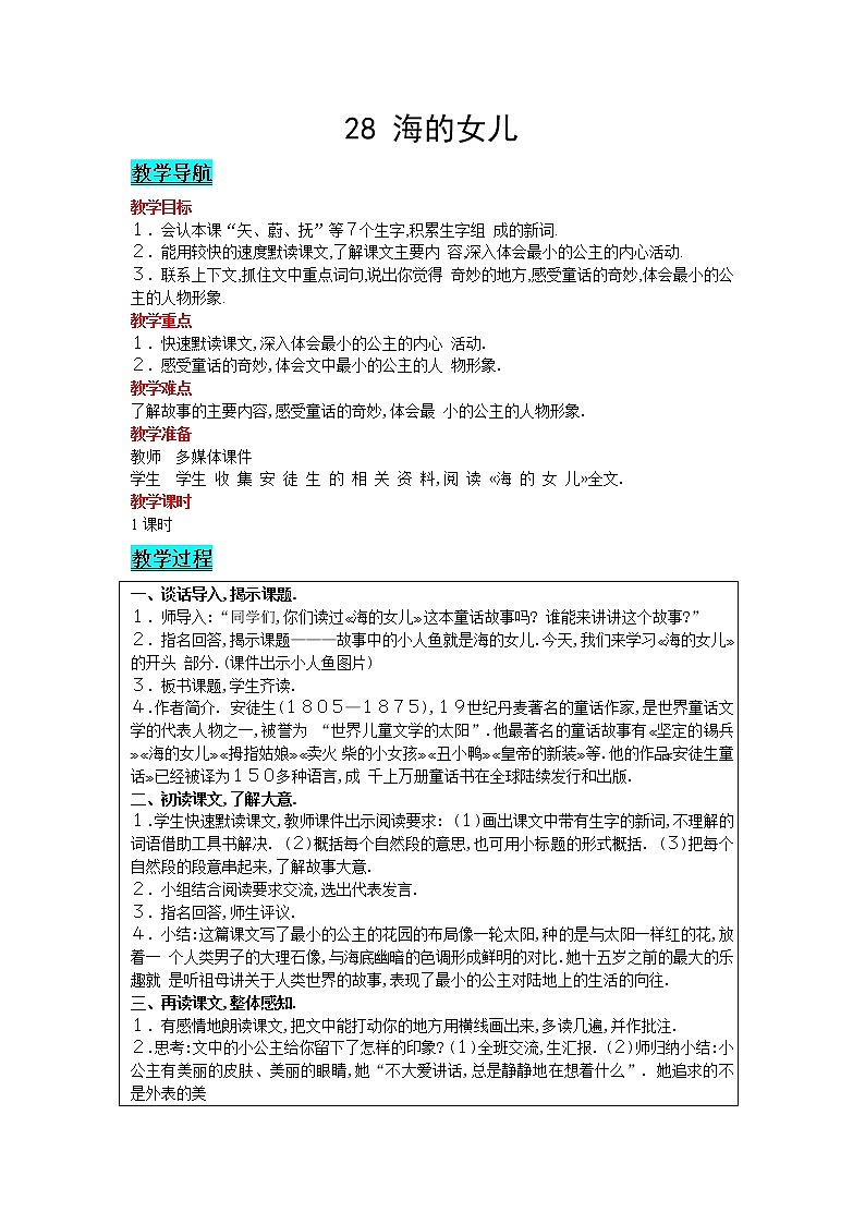 2021部编版语文四年级下册 第8单元 28 海的女儿 教案01