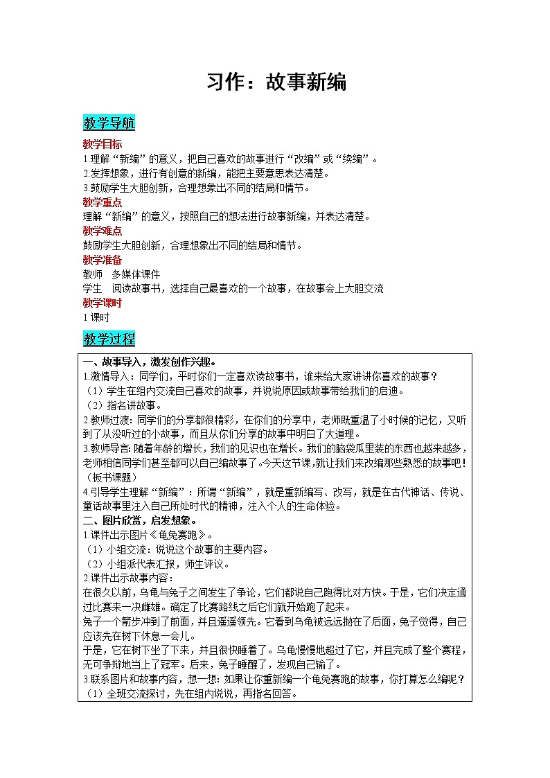 2021部编版语文四年级下册 第8单元 习作：故事新编 教案01