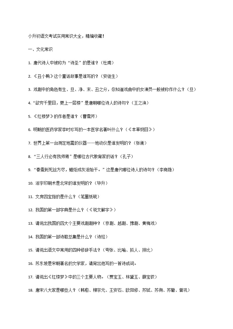 六年级下册语文素材：考试实用常识大全 全国通用01