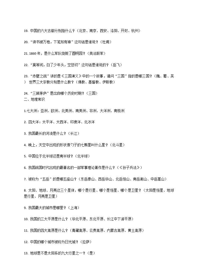 六年级下册语文素材：考试实用常识大全 全国通用02