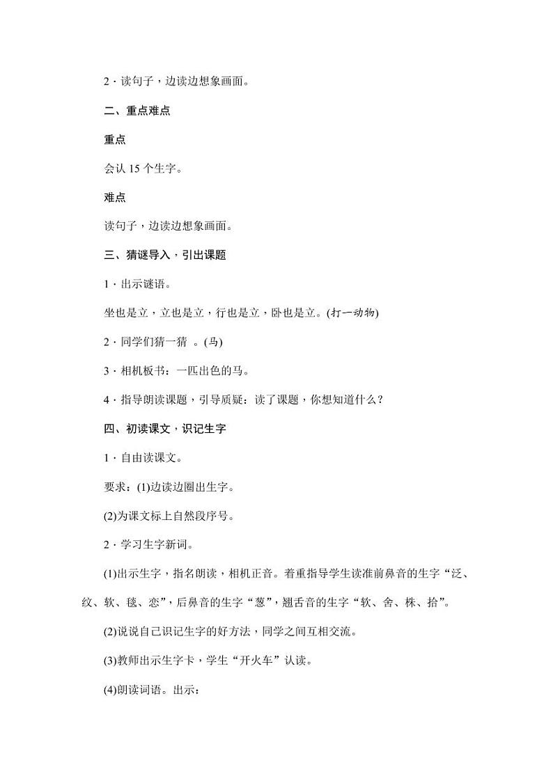 部编版人教版二年级语文下册《7一匹出色的马》精品教案教学设计小学优秀公开课5第3页