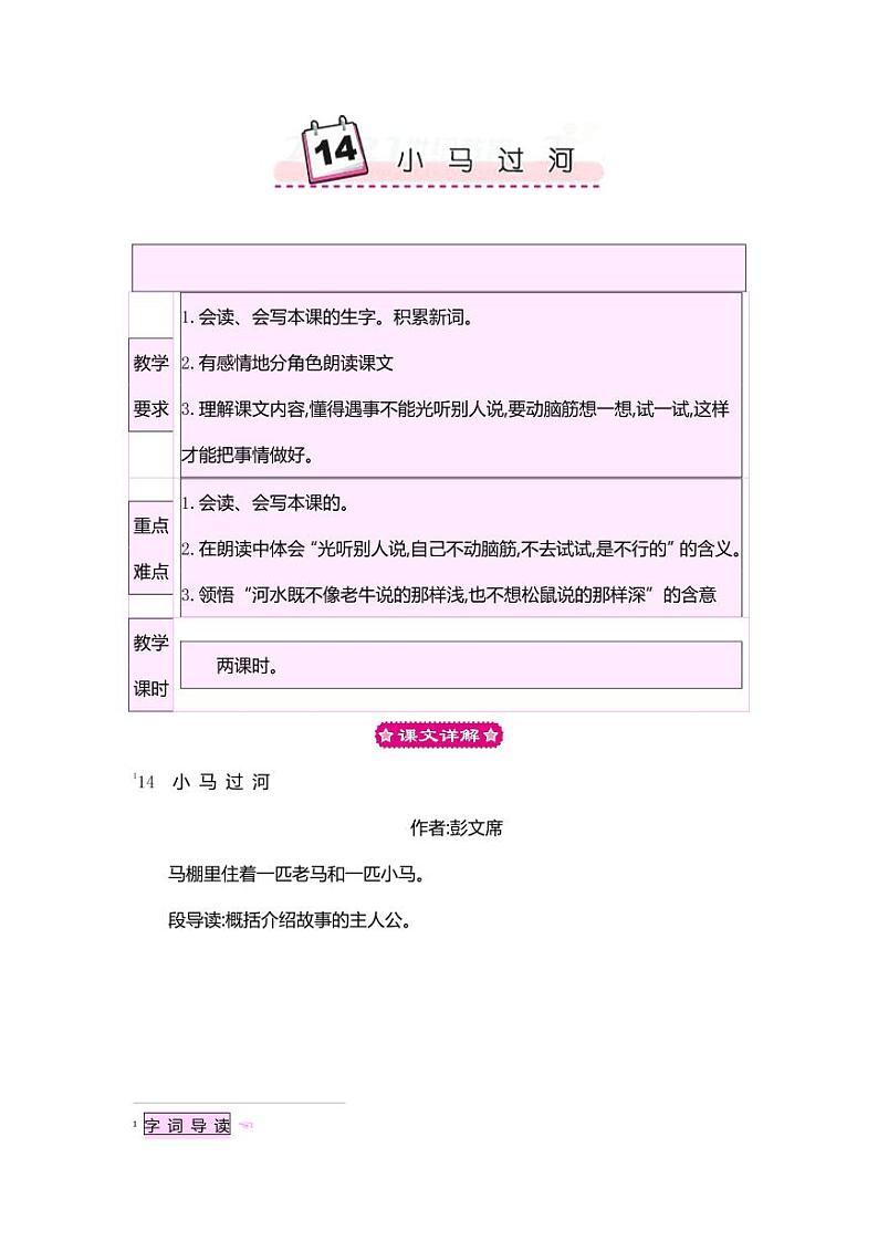 部编版人教版二年级语文下册《14小马过河》教学设计精品教案小学优秀公开课第1页