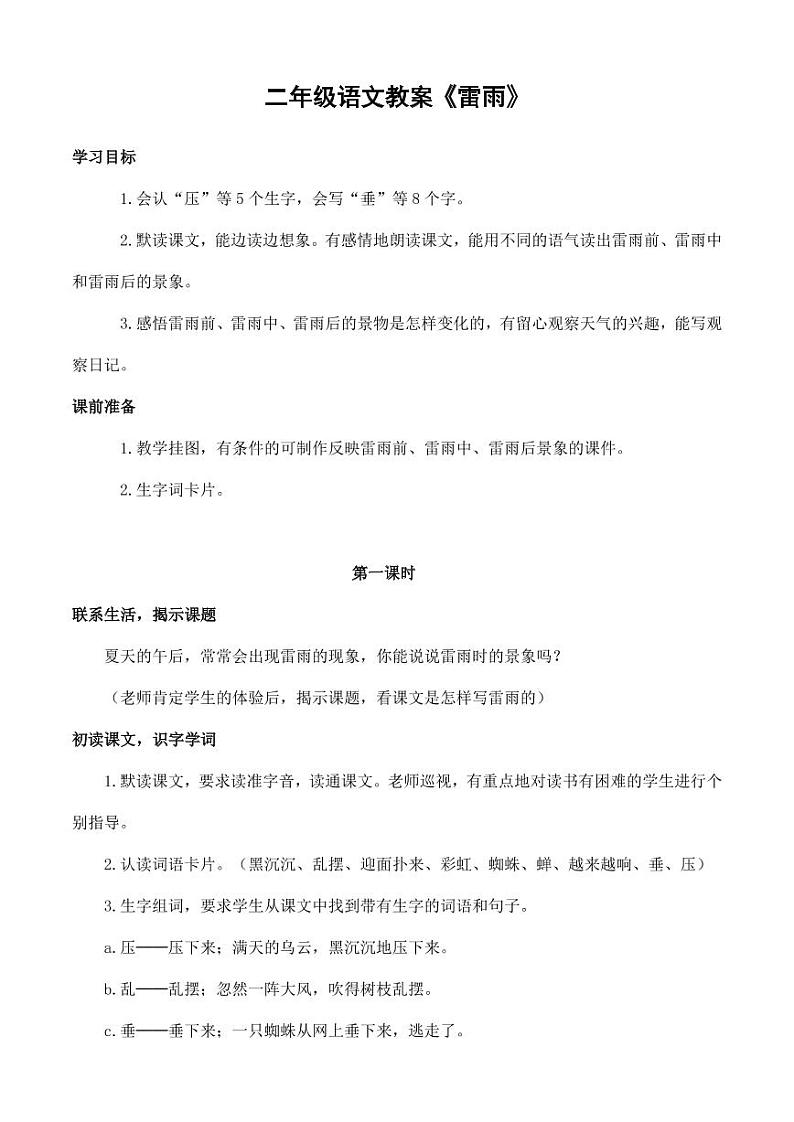 部编版人教版二年级语文下册《16雷雨》教学设计精品教案小学优秀公开课1101