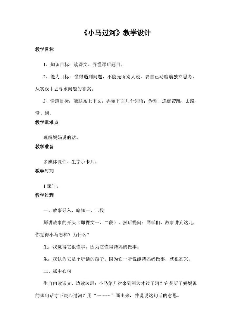部编版人教版二年级语文下册《14小马过河》教学设计精品教案小学优秀公开课7第1页