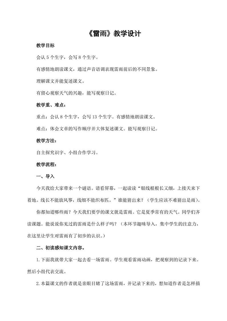 部编版人教版二年级语文下册《16雷雨》教学设计精品教案小学优秀公开课801