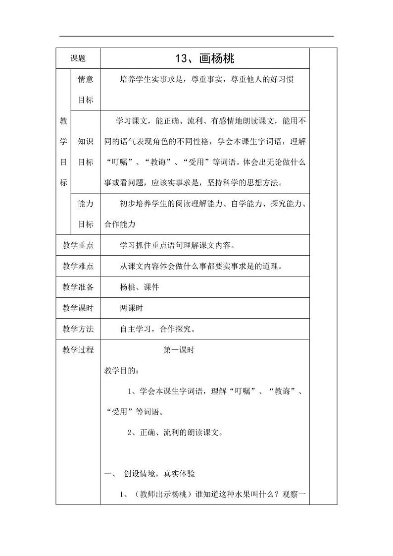 部编版人教版二年级语文下册《13画杨桃》教学设计精品教案小学优秀公开课601